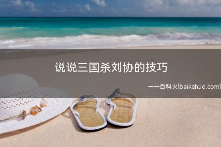 说说三国杀刘协的技巧