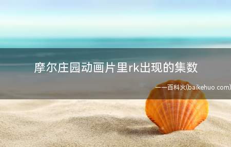 摩尔庄园动画片里rk出现的集数