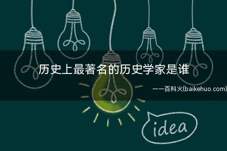 历史上最著名的历史学家是谁
