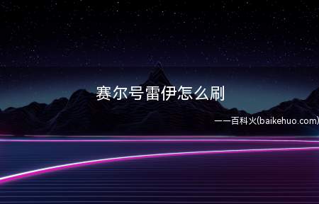 赛尔号雷伊怎么刷