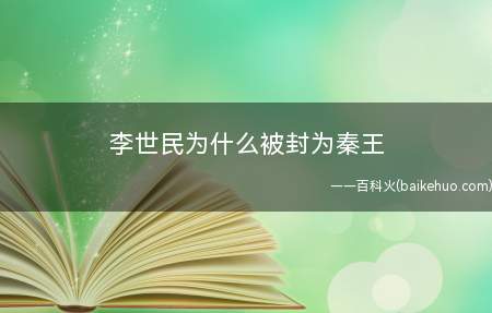 李世民为什么被封为秦王