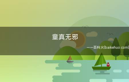 童真无邪是什么意思