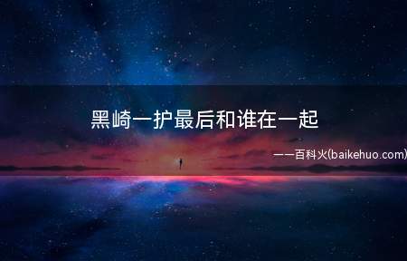 黑崎一护最后和谁在一起