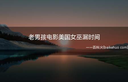 老男孩电影美国女巫漏时间