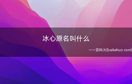 冰心原名叫什么