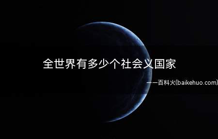 全世界有多少个社会义国家