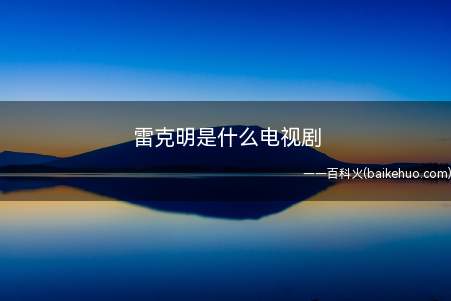 雷克明是什么电视剧