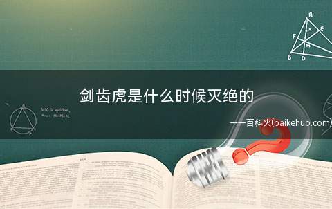 剑齿虎是什么时候灭绝的