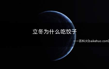 立冬为什么吃饺子