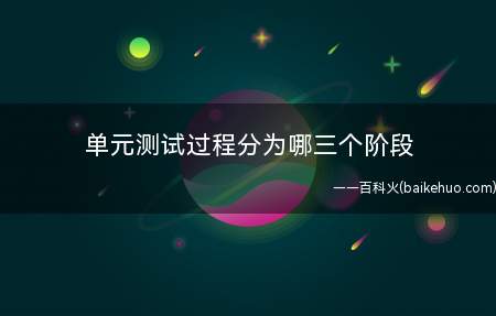 单元测试过程分为哪三个阶段
