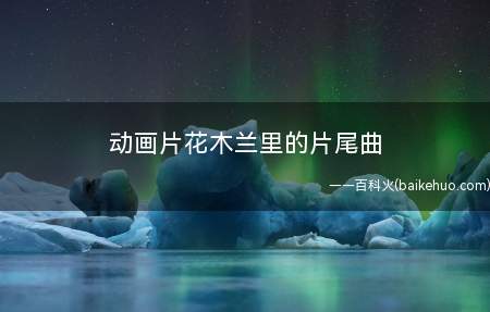 动画片花木兰里的片尾曲