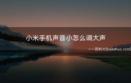 小米手机声音小怎么调大声