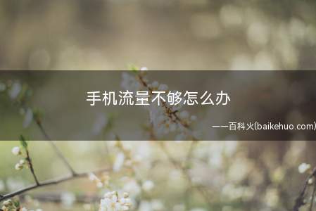 手机流量不够怎么办