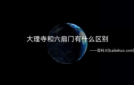 大理寺和六扇门有什么区别