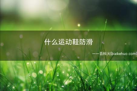 什么运动鞋防滑