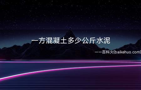 一方混凝土多少公斤水泥