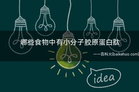 哪些食物中有小分子胶原蛋白肽