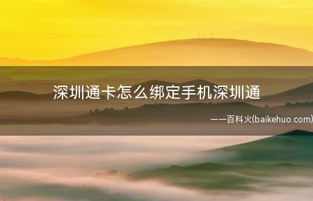 深圳通卡怎么绑定手机深圳通