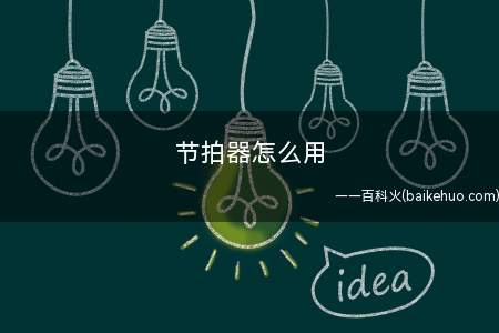 节拍器怎么用