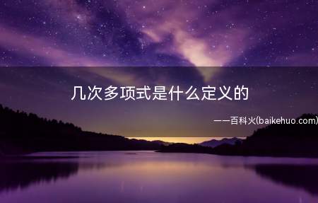 几次多项式是什么定义的