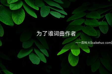 为了谁词曲作者