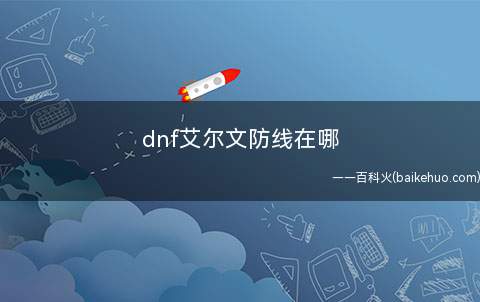 dnf艾尔文防线在哪