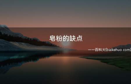 皂粉的缺点