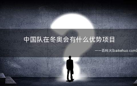 中国队在冬奥会有什么优势项目