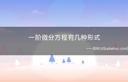 一阶微分方程有几种形式