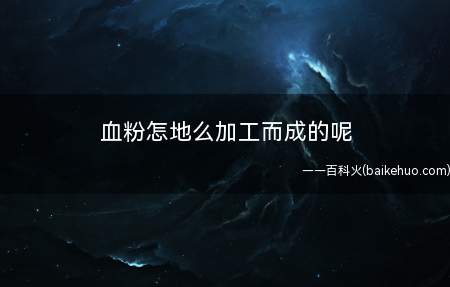 血粉怎地么加工而成的呢