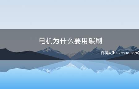 电机为什么要用碳刷