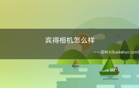 宾得相机怎么样
