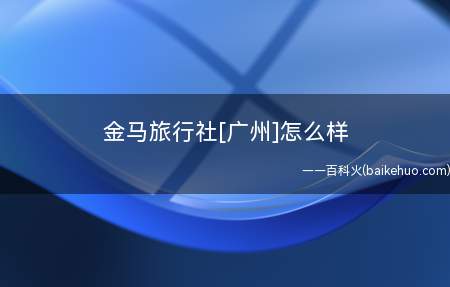 金马旅行社[广州]怎么样