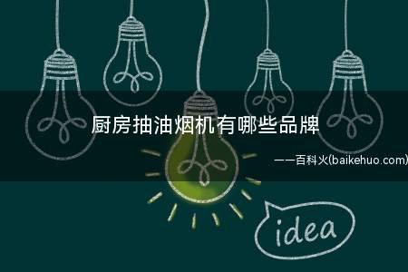 厨房抽油烟机有哪些品牌
