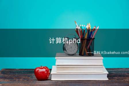 计算机phd是什么意思