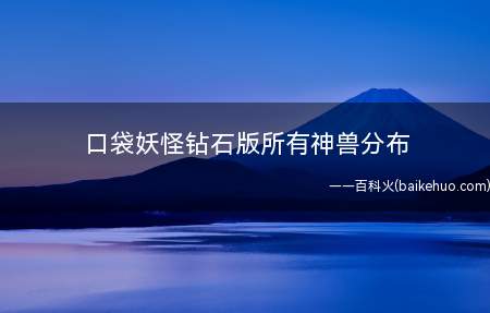 口袋妖怪钻石版所有神兽分布