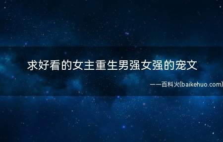 求好看的女主重生男强女强的宠文
