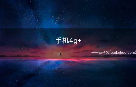 手机4g+是什么意思