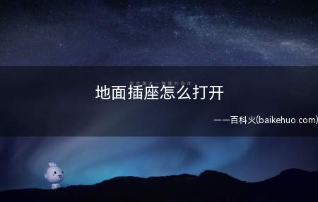 地面插座怎么打开