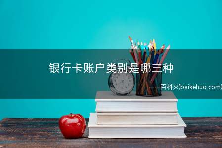 银行卡账户类别是哪三种