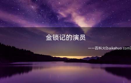 金锁记的演员