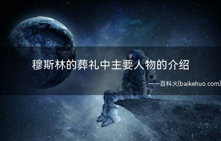 穆斯林的葬礼中主要人物的介绍