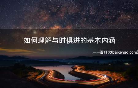 如何理解与时俱进的基本内涵