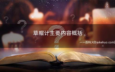 草帽计主要内容概括