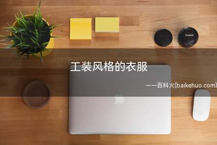 工装风格的衣服是什么意思