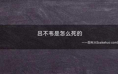 吕不韦是怎么死的