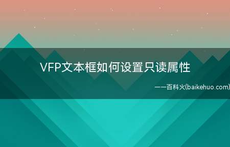 VFP文本框如何设置只读属性