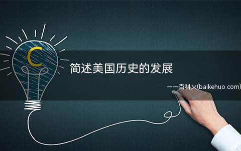 简述美国历史的发展