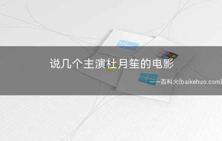 说几个主演杜月笙的电影