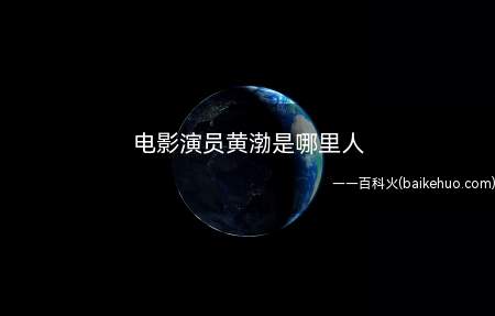 电影演员黄渤是哪里人